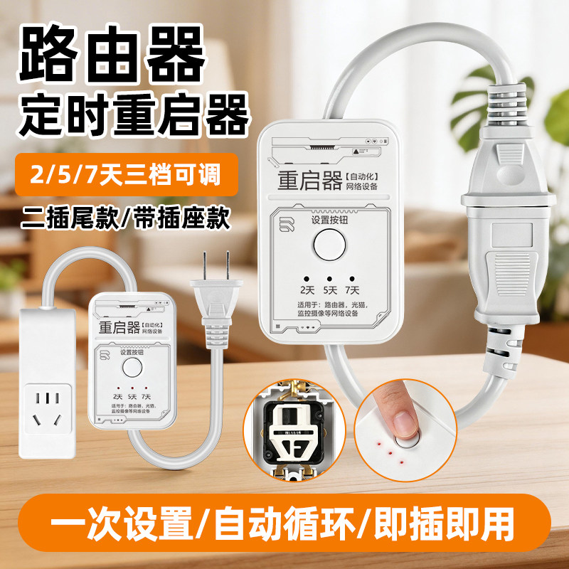 路由器自动重启器插座定时重启控制器光猫WiFi断电复位开关电源线