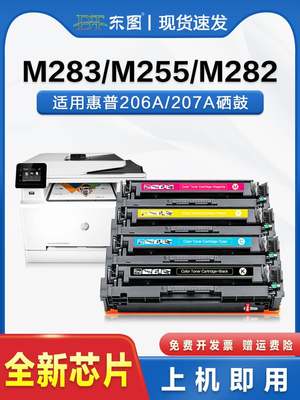 东图适用惠普M283fdw硒鼓M255dw/nw M282nw M283fdn彩色墨盒HP206