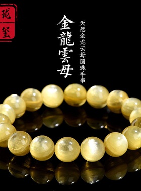 玥珑天玺天然黄锂云母手串黄色金龙云母圆珠手链情侣节日生日礼物