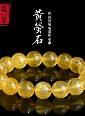 天然黄萤石手串黄色萤石圆珠手链