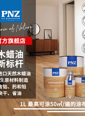 德国PNZ 室内天然亚麻籽儿童孕妇食品级实木文玩防水木蜡油透明色