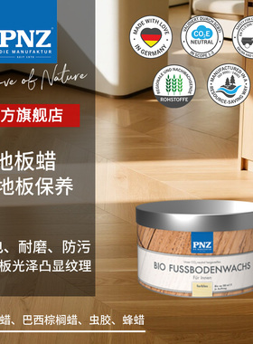 德国进口PNZ实木地板蜡专用保养蜡保护天然蜡固体保养蜡非木蜡油