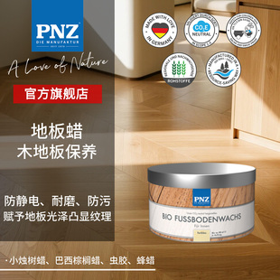 德国进口PNZ实木地板蜡专用保养蜡保护天然蜡固体保养蜡非木蜡油