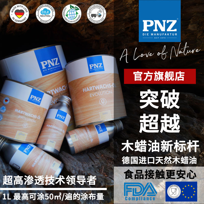 德国进口PNZ进化硬质木蜡油 实木透明色天然环保防腐实木家具保养 基础建材 木蜡油 原图主图