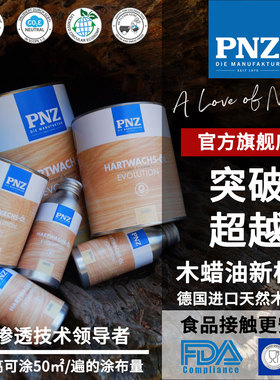 德国进口PNZ进化系室内木蜡油天然环保胡桃木彩色实木家具保养油
