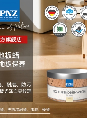 德国进口PNZ实木地板蜡专用保养蜡保护天然蜡固体保养蜡非木蜡油