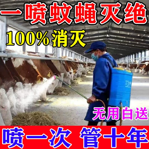 养殖场苍蝇药灭蚊子全死绝牛羊棚舍猪圈养殖场饭店灭蝇长效喷雾剂