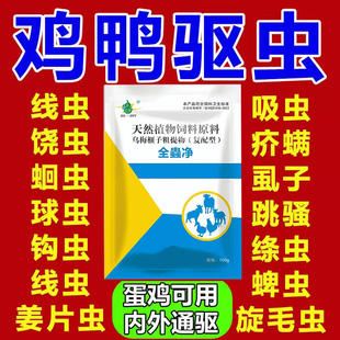 鸡鸭鹅用驱虫药内外全虫净鸡体内外驱虫药虱子内外净驱虫药鸡鸭鹅