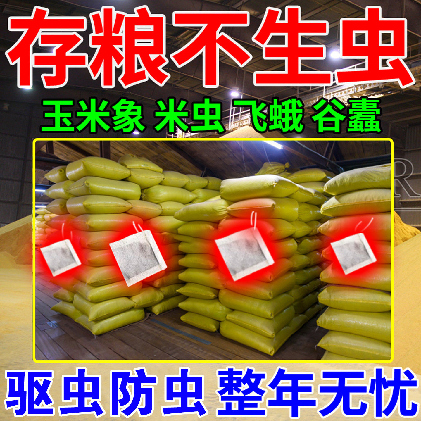 粮虫清净粮食防虫剂药大米面小麦种子药材干果稻谷粮仓保粮剂驱虫