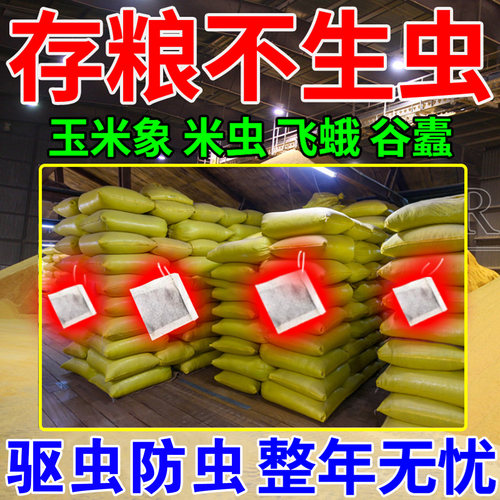 粮虫清净粮食防虫剂药大米面小麦种子药材干果稻谷粮仓保粮剂驱虫