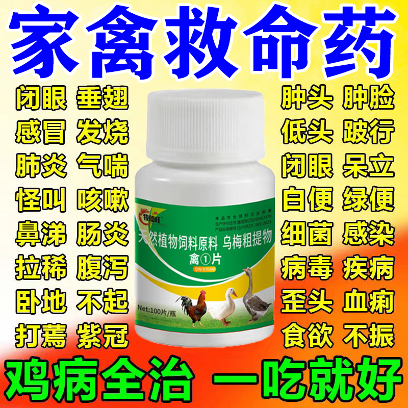 禽一片养鸡专用药鸡病全治特效救命药家禽感拉冒稀发呼烧噜流感