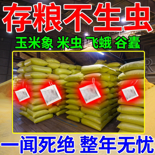 粮虫清净粮食防虫剂药大米面小麦种子药材干果稻谷粮仓保粮剂驱虫