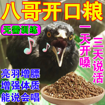 当天说话】八哥鸟食开元饲料鹩哥鹦鹉学开口抗拉肥膘亮毛营养料稀