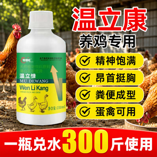 温立康养鸡专用鸡鸭鹅鸽小鸡家禽粪便异常不食缩头翅膀下垂呆立