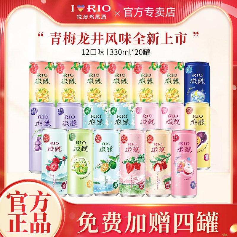 【春季限定】RIO锐澳预调鸡尾酒青梅龙井口味微醺330ml*20罐组合