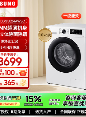 【国家补贴】三星10公斤超薄嵌入全自动除螨洗衣机WW10DG5U24AWSC