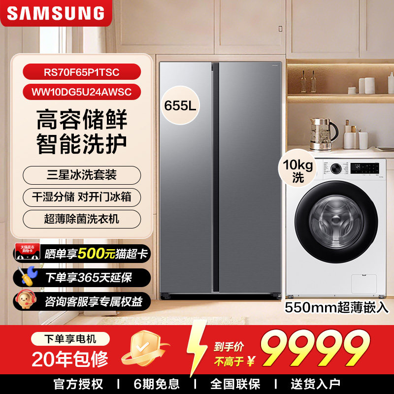 【冰洗套装】三星655L大容量双开门冰箱10kg全自动超薄洗衣机一级