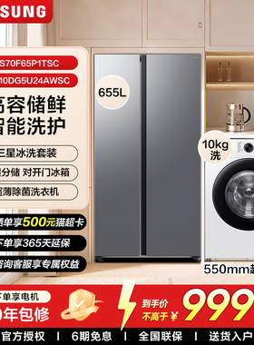【冰洗套装】三星655L大容量双开门冰箱10kg全自动超薄洗衣机一级