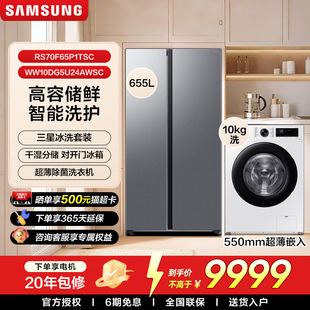 【冰洗套装】三星655L大容量双开门冰箱10kg全自动超薄洗衣机一级