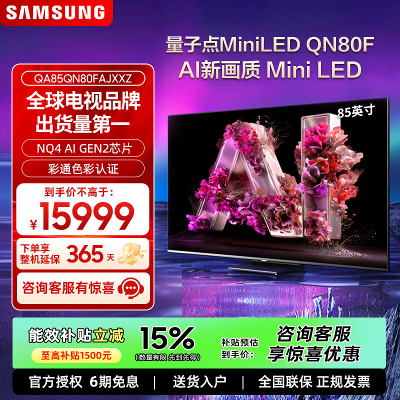 Samsung/三星 QA85QN80FAJXXZ 85英寸Mini LED量子点AI电视