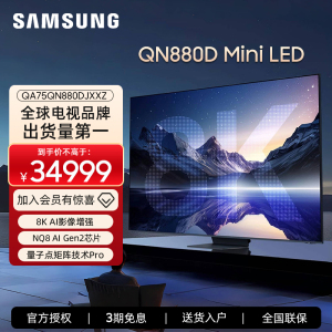 Samsung/三星 QA75QN880DJXXZ 75英寸QLED 8K量子点电视 24年新品
