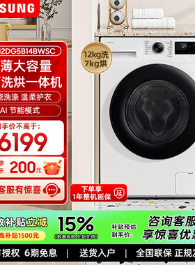Samsung/三星 WD12DG5B14BWSC滚筒洗衣机全自动大容量滚筒洗衣机