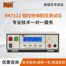 美瑞克RK7110程控绝缘耐压测试仪RK7112 7122交直流安规测试仪5KV