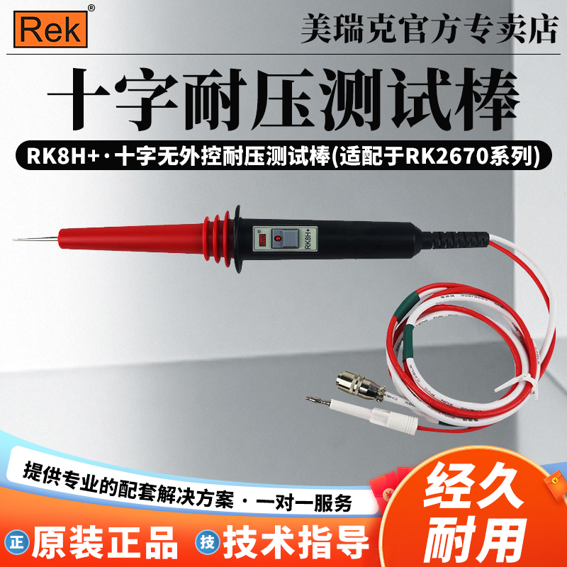 REK美瑞克耐压测试仪配件