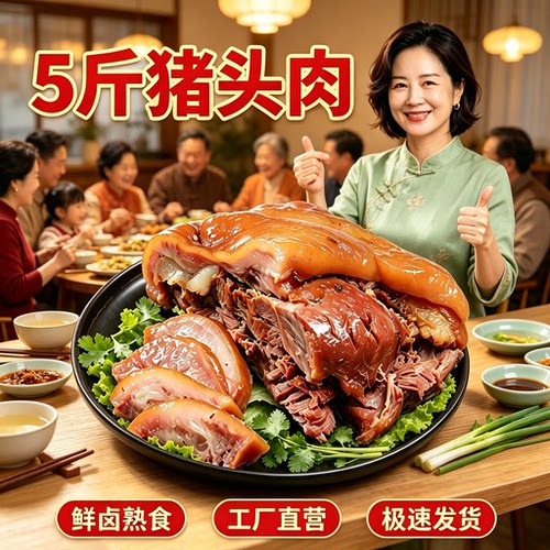 真空包装熟食下酒菜猪头肉卤肉