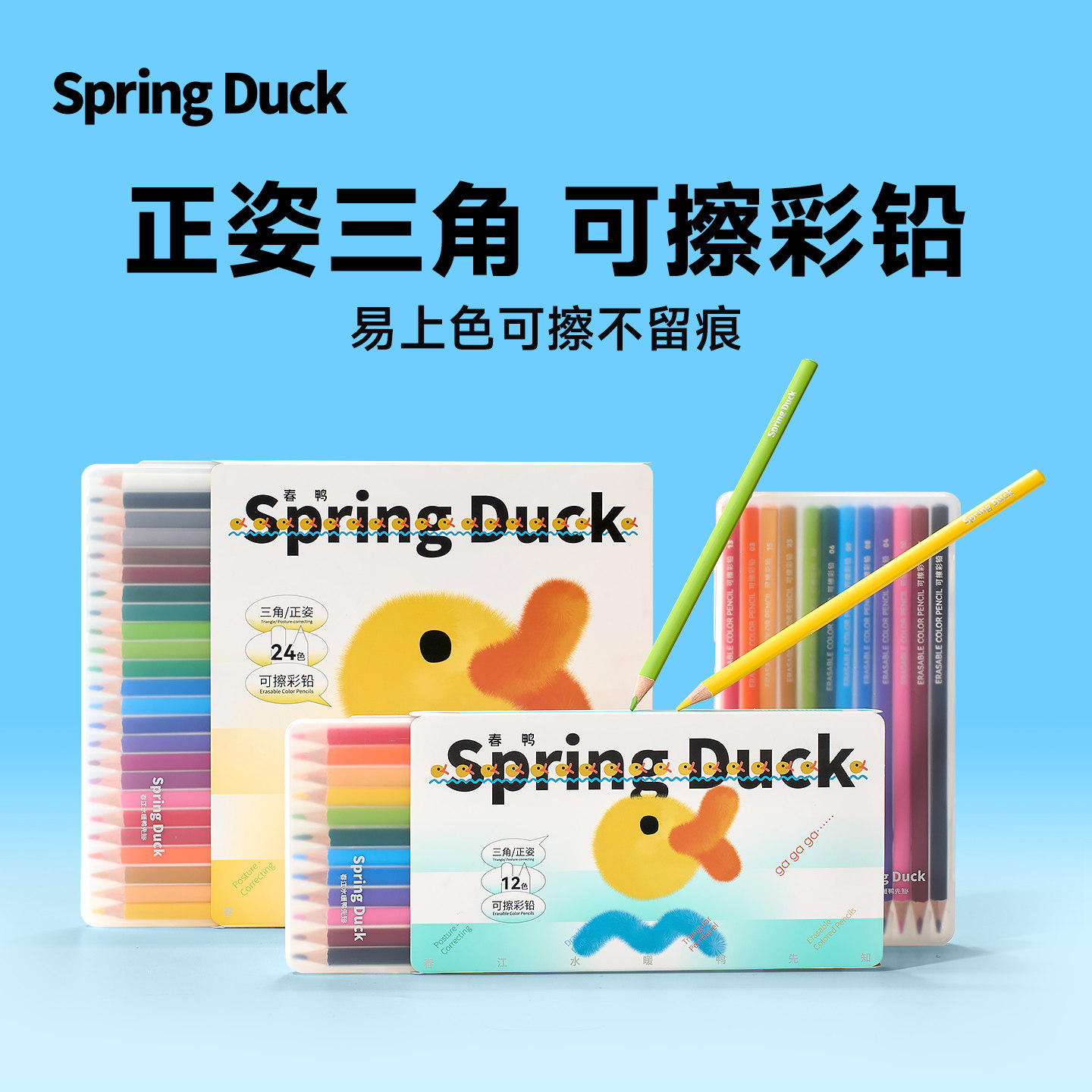 春鸭可擦彩铅笔小学生专用无毒款三角正姿画笔儿童幼儿园一年级初学者画画绘画套装12色24色彩色笔盒装油性