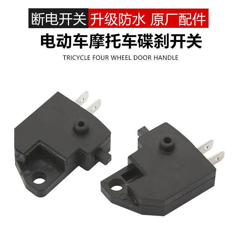 包邮摩托车断电q开关 电瓶车前后刹车上泵电动车刹车断电防水开关