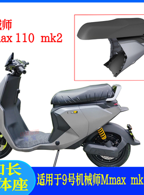 适用于九号机械师一代mk2改装配件Mmax110加长一体座扶手靠背正品