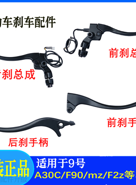 适用于九号刹车手柄电瓶车刹车手把A2ZF90NZ/m393cA30c电动车刹车