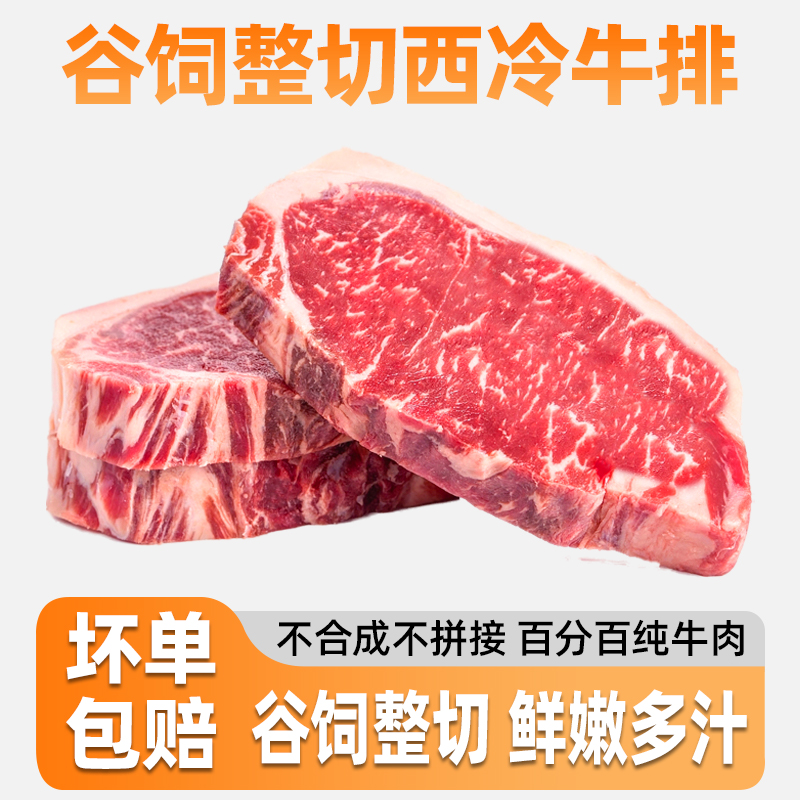 西冷牛排原肉整切谷饲牛肉减脂黑椒厚切商用牛扒非原切官方旗舰店 水产肉类/新鲜蔬果/熟食 牛排 原图主图