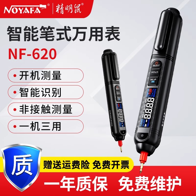 精明鼠NF-620智能电笔万能表测电压多功能断线数显电工专用感应试