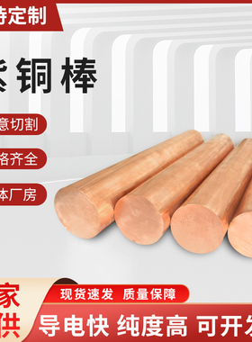 国标T2紫铜棒铜棒红铜棒纯铜棒c1100铜棒30 35 40 50mm电极紫铜棒