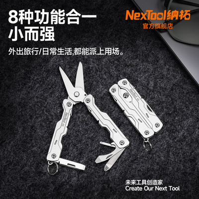 纳拓8合一应急钥匙扣工具钳