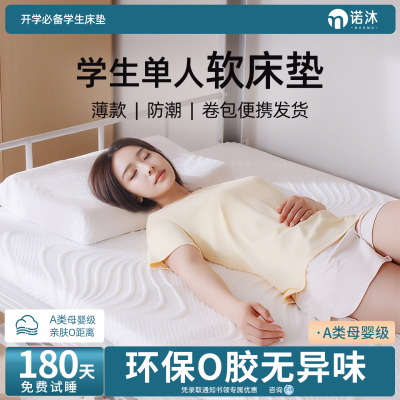 诺沐床垫软垫宿舍学生单人高中专用不塌陷薄款记忆棉90x190x200cm