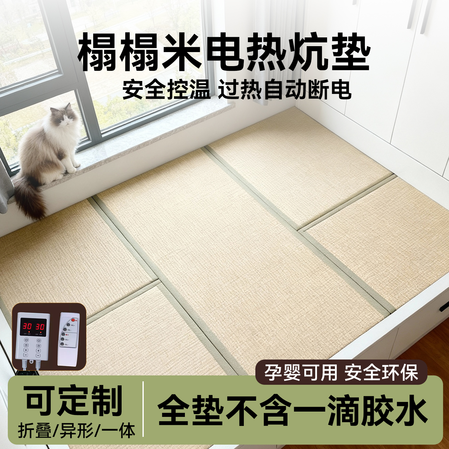 榻榻米电加热炕垫定制石墨烯日式蔺草椰棕黄麻家用卧室