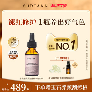 SUDTANA姜黄面部精华油修护舒缓去黄提亮滋润保湿 褪红脸部按摩油