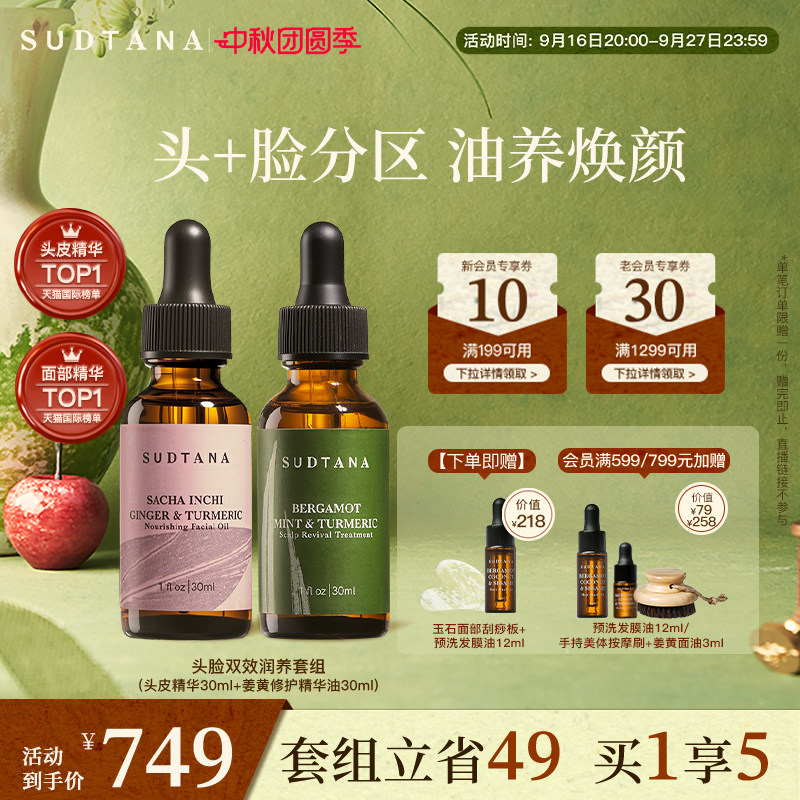 sudtana姜黄面油+头皮精华30ml
