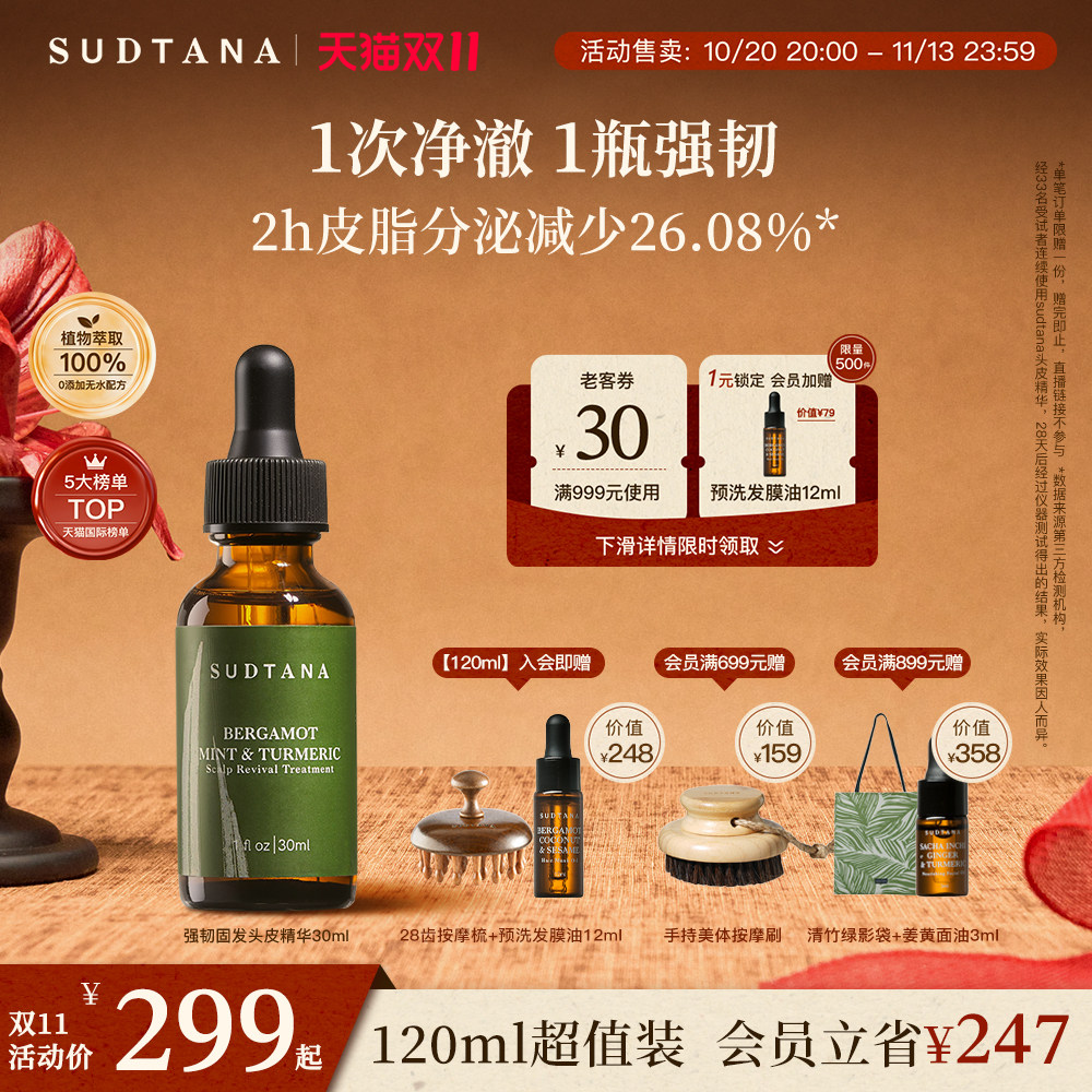 【双11抢先加购】SUDTANA头皮精华补水保湿滋养清洁油脂修护精油