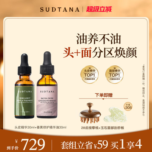 sudtana姜黄面油+头皮精华30ml