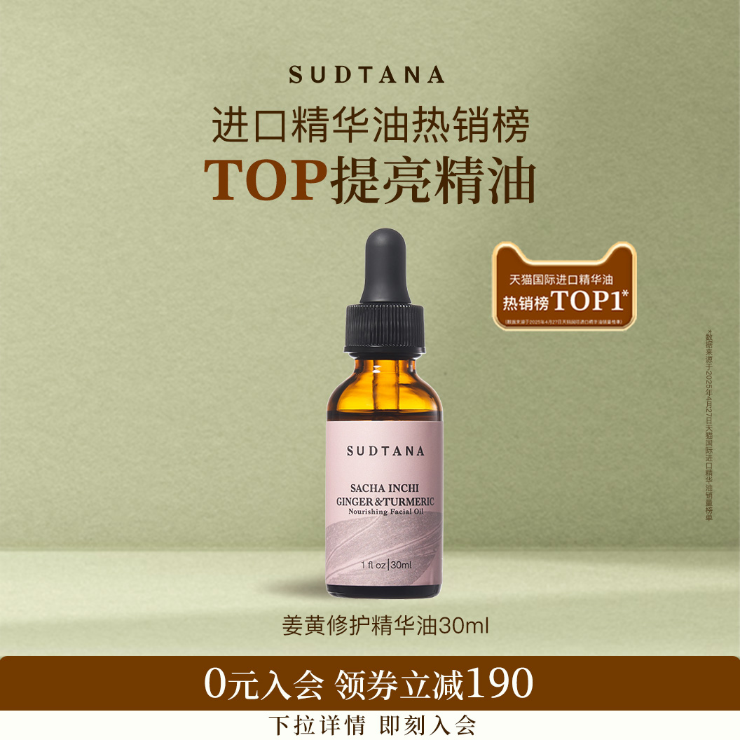 SUDTANA姜黄面部精华油 以油养肤护肤精油 修护舒缓去黄提亮保湿