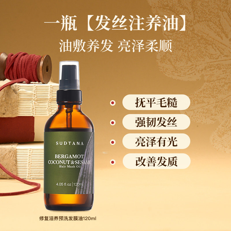 SUDTANA发膜油 预洗护发精油女防毛躁柔顺亮泽保湿 修复头发干枯
