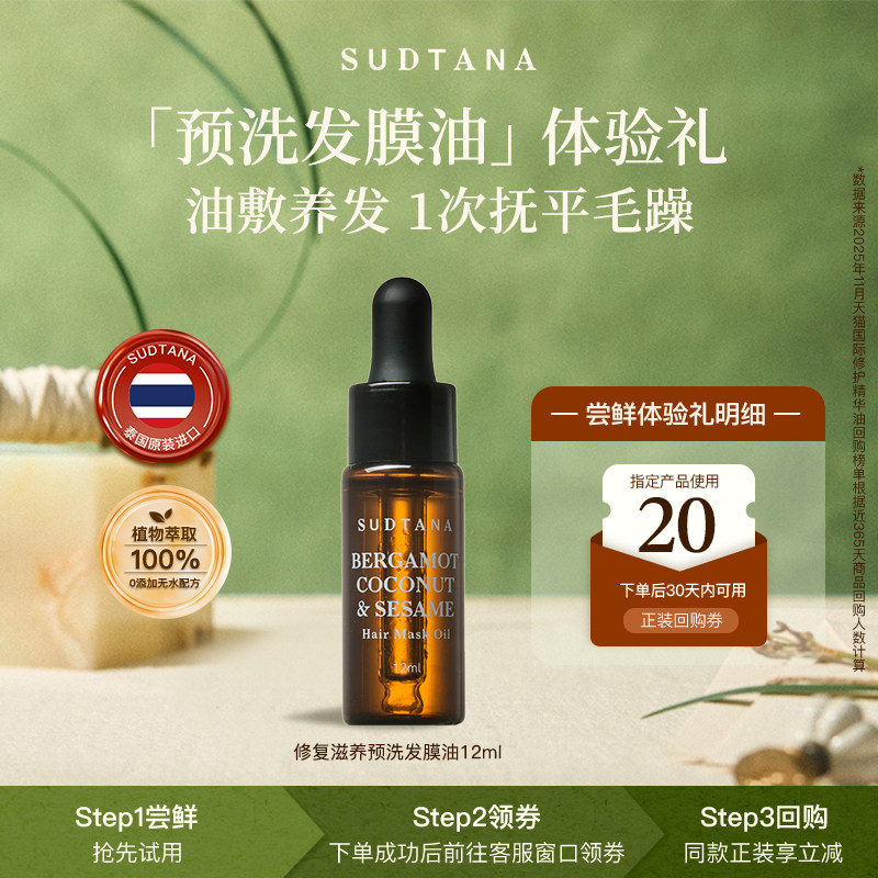 【百亿补贴】SUDTANA预洗发膜油12ml护发精油女防毛躁柔顺亮泽