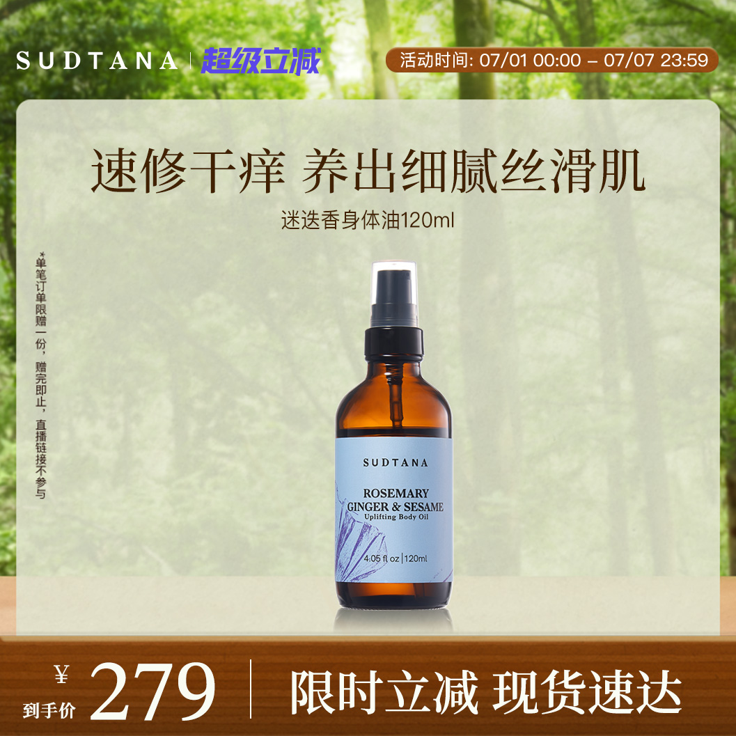 sudtana舒緩身體油全身護膚油
