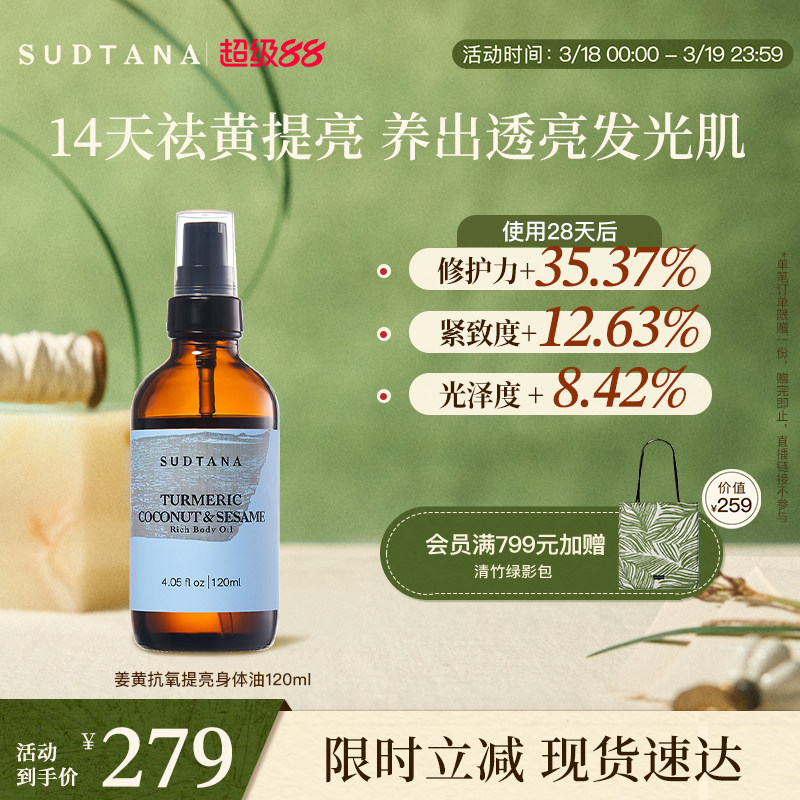 SUDTANA姜黄椰子身体油 提亮护肤油滋养保湿spa体验按摩精油