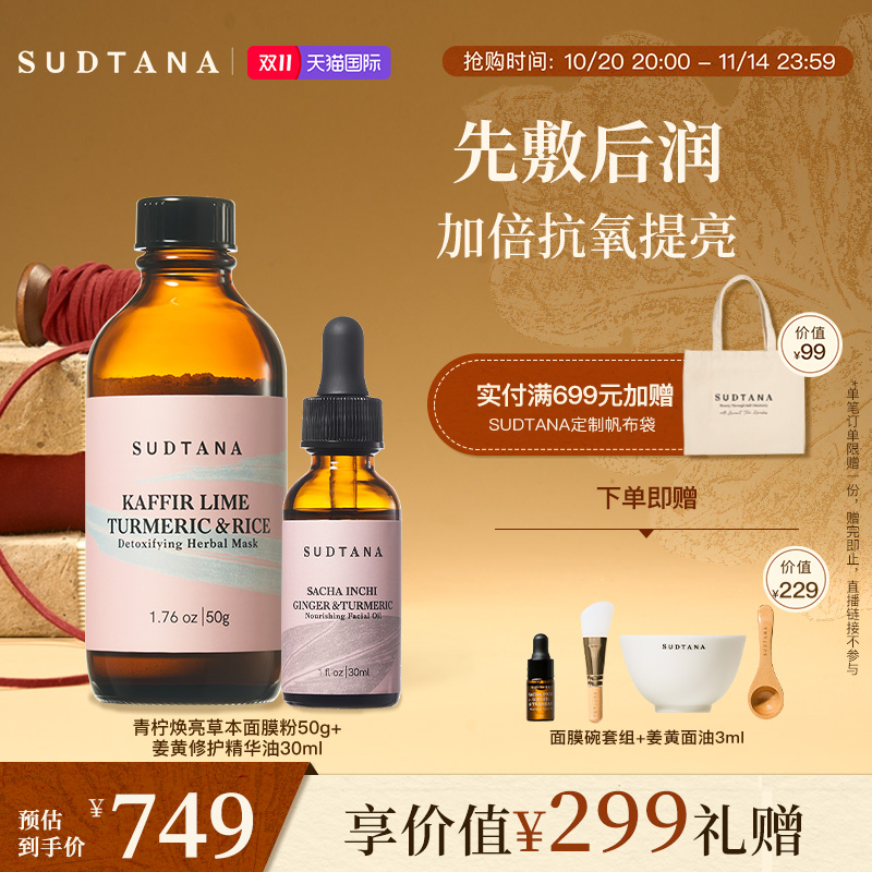 SUDTANA焕亮滋润抗氧套组 以油养肤焕亮草本精华油补水提亮面膜粉