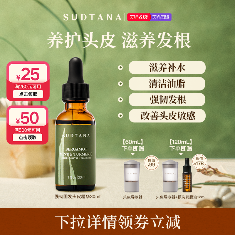 【品类券】SUDTANA头皮精华调理补水保湿精油头皮护理清洁